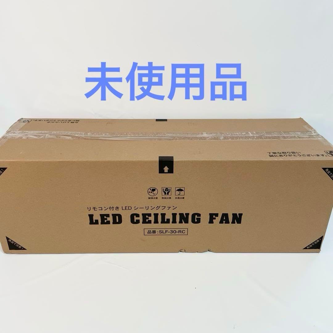 【未使用品】LED シーリングファンライト SLF-30-RC シーリングファンライト シーリングファン 3枚羽 42インチ